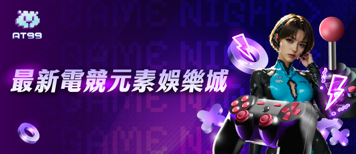 AT99-最新電競元素娛樂城