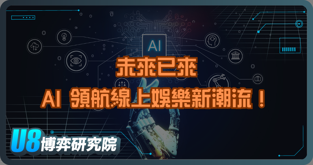 未來已來，AI 領航線上娛樂新潮流！