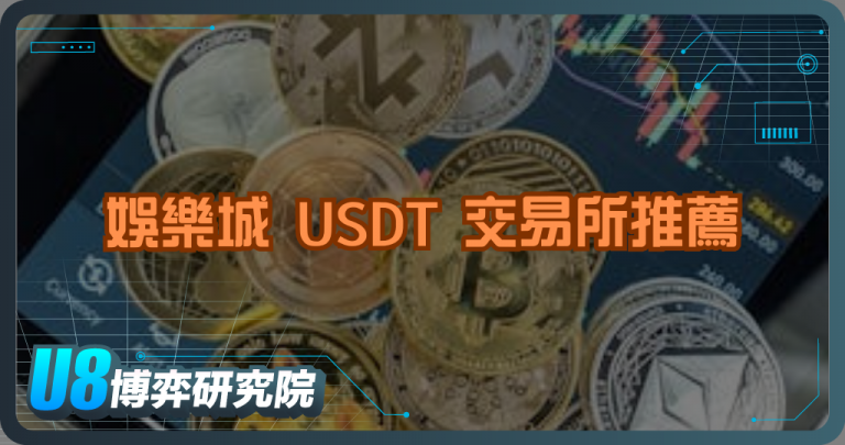 娛樂城 USDT 交易所推薦