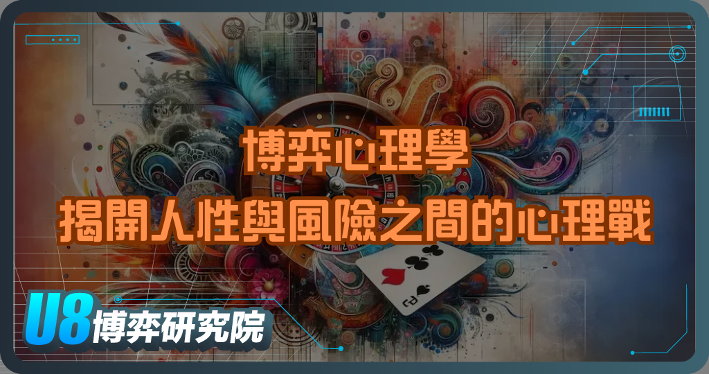 博弈心理學：揭開人性與風險之間的心理戰