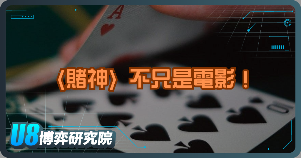 〈賭神〉不只是電影！