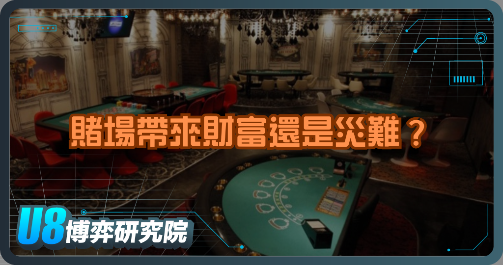 賭場帶來財富還是災難？地方經濟不得不面對的真相