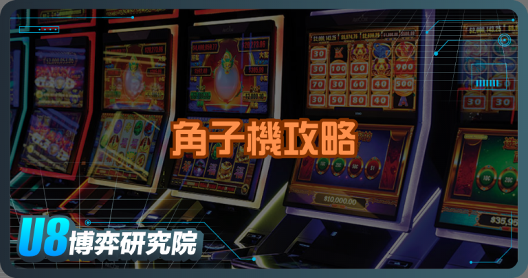 角子機攻略｜提升勝率的玩法技巧、機台類型與新手必看完整指南