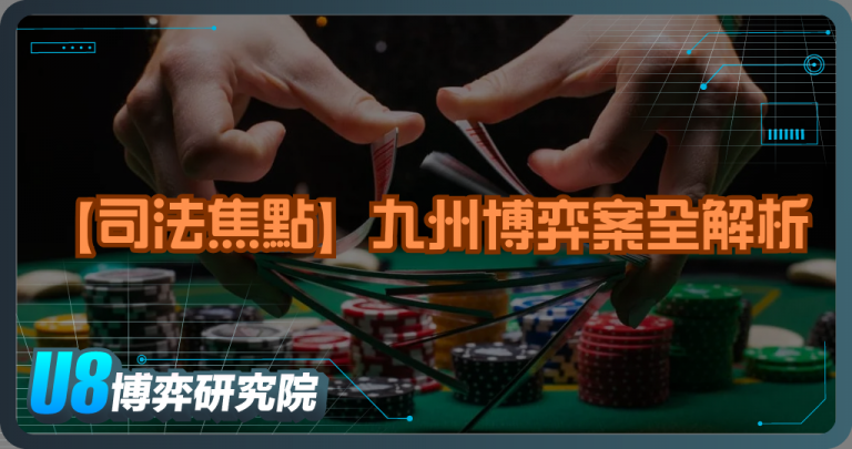【司法焦點】九州博弈案全解析：438億洗錢疑雲、官警涉案與線上賭博風暴