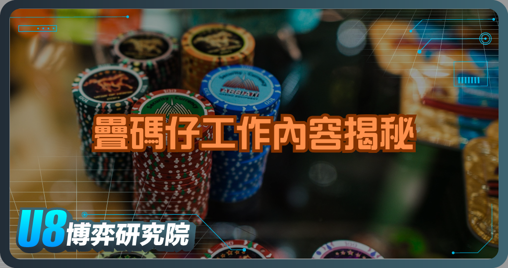 疊碼仔工作內容揭秘|高風險、高收入?真相公開