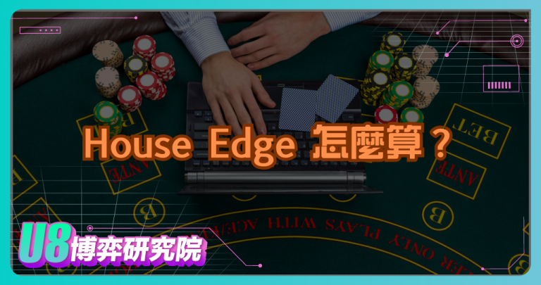 House Edge 怎麼算？博彩數學原理一次看懂