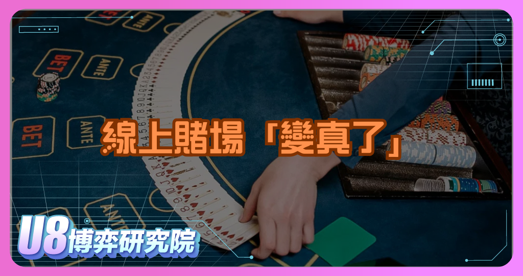 線上賭場「變真了」：直播博弈正在快速崛起