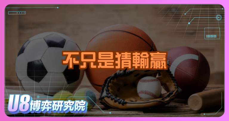 不只是猜輸贏：體育博彩玩法的制度設計邏輯