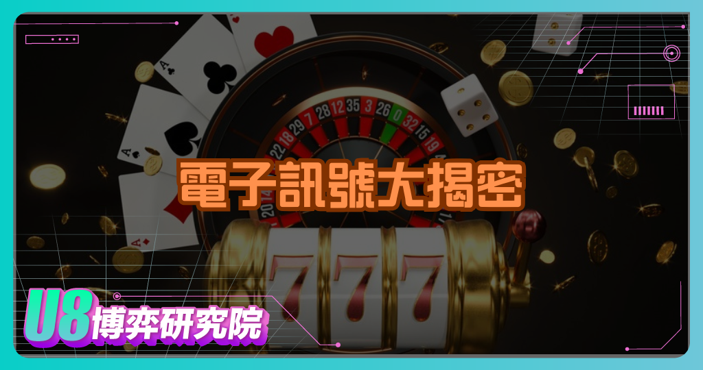 電子訊號大揭密｜掌握系統規則不再盲玩