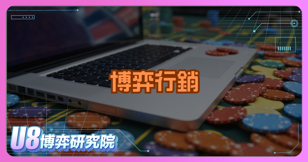 做好博弈行銷，也要守住道德底線