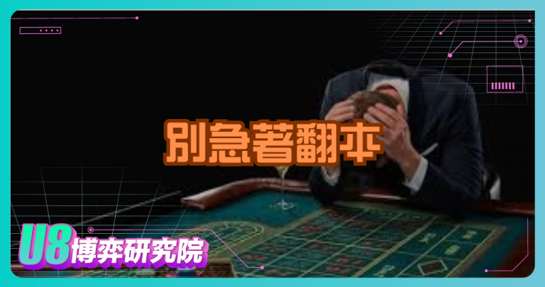 別急著翻本，先把自己變成不會再輸的人