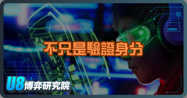 不只是驗證身分：娛樂城 KYC 背後的安全邏輯