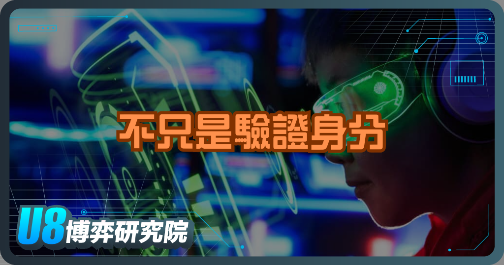 不只是驗證身分：娛樂城 KYC 背後的安全邏輯