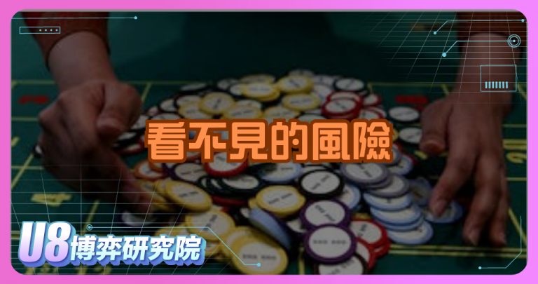 看不見的風險：為何線上博弈常被認為更具危險性