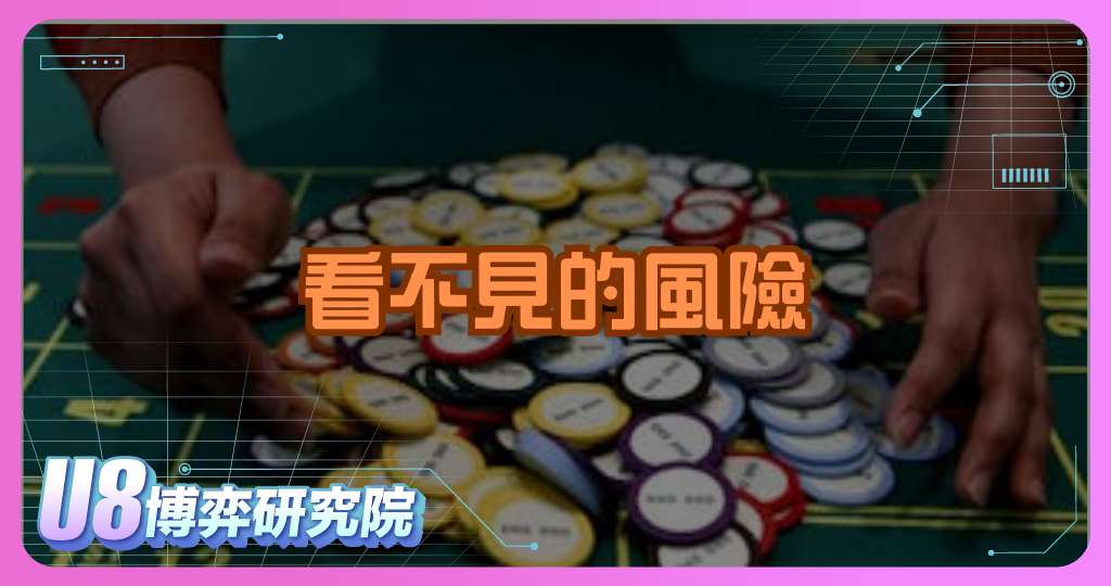 看不見的風險：為何線上博弈常被認為更具危險性