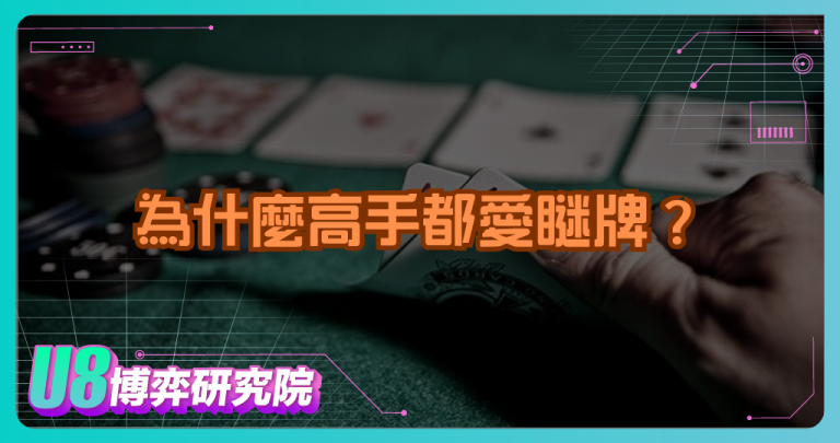 為什麼高手都愛瞇牌？撲克牌心理戰全解析