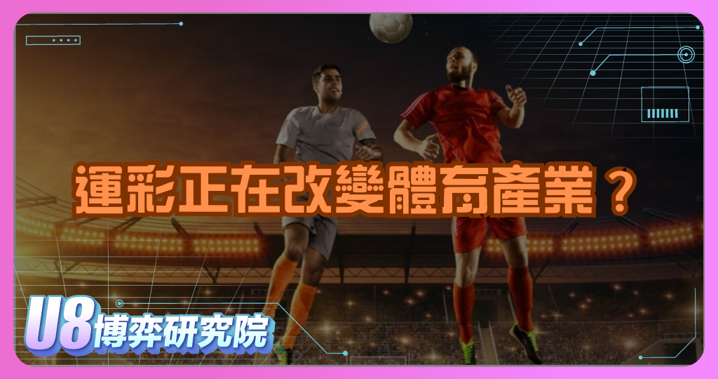 運彩正在改變體育產業？正反影響一次看懂