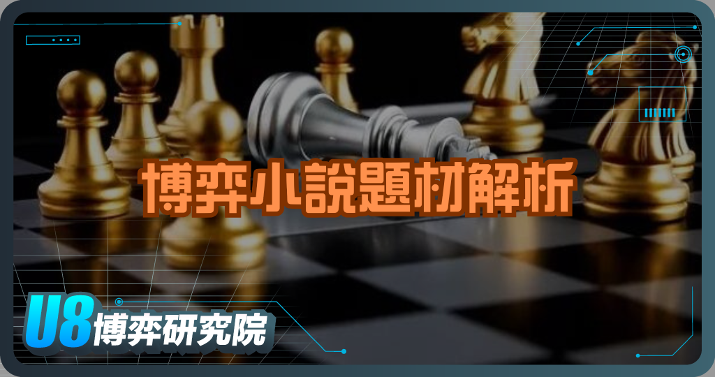 博弈小說題材解析｜從賭桌故事看人性與命運