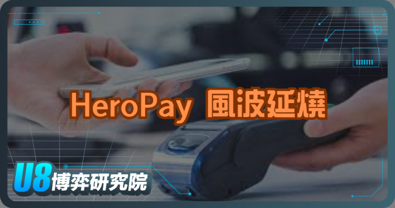 HeroPay 風波延燒：第三方支付平台的監管漏洞浮上檯面