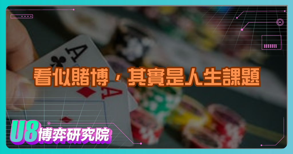 看似賭博，其實是人生課題：語錄解析