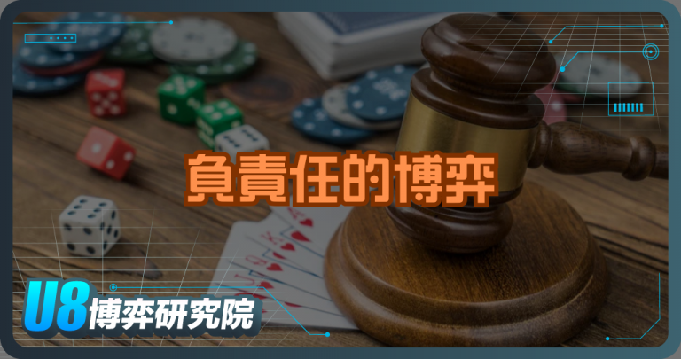 負責任的博弈產業：CSR 如何降低社會風險？