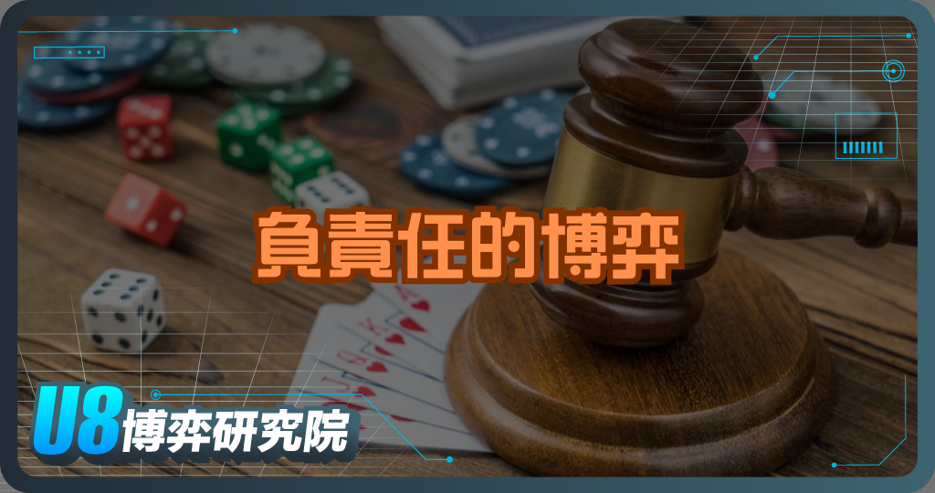 負責任的博弈產業：CSR 如何降低社會風險？