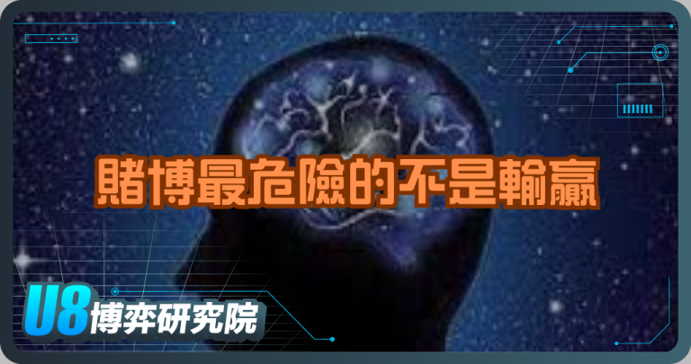 賭博最危險的不是輸贏，而是情緒失控