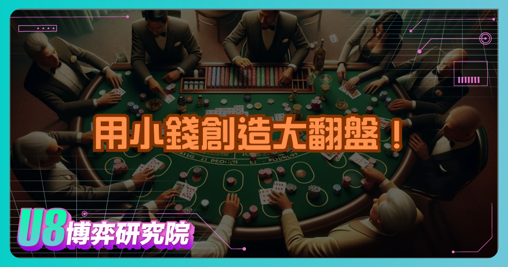 用小錢創造大翻盤！玩家最愛的以小博大策略