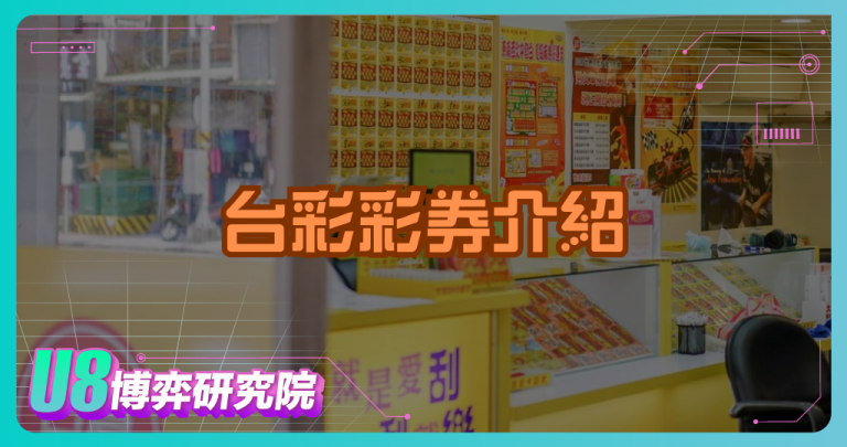 台彩彩券介紹：各類型彩券特色與制度解析