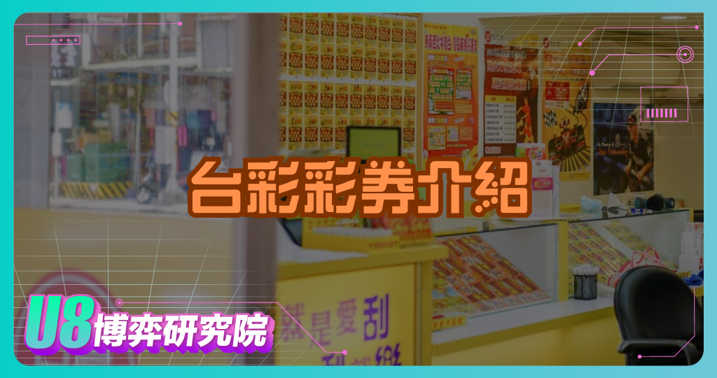 台彩彩券介紹：各類型彩券特色與制度解析