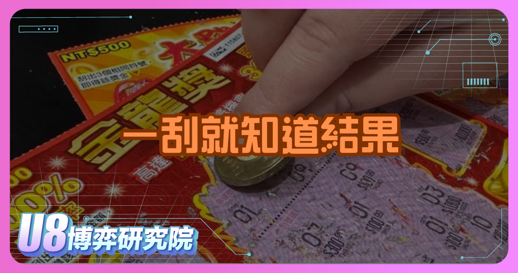 一刮就知道結果，這種博弈怎麼來的？刮刮樂由來全解析