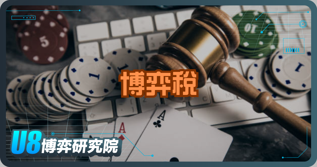 博弈稅到底在課什麼？你不知道的博弈產業真相