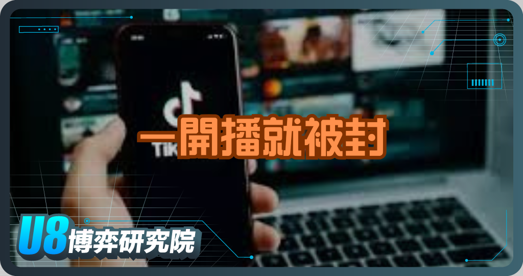 一開播就被封？揭密抖音嚴禁博弈內容的內幕