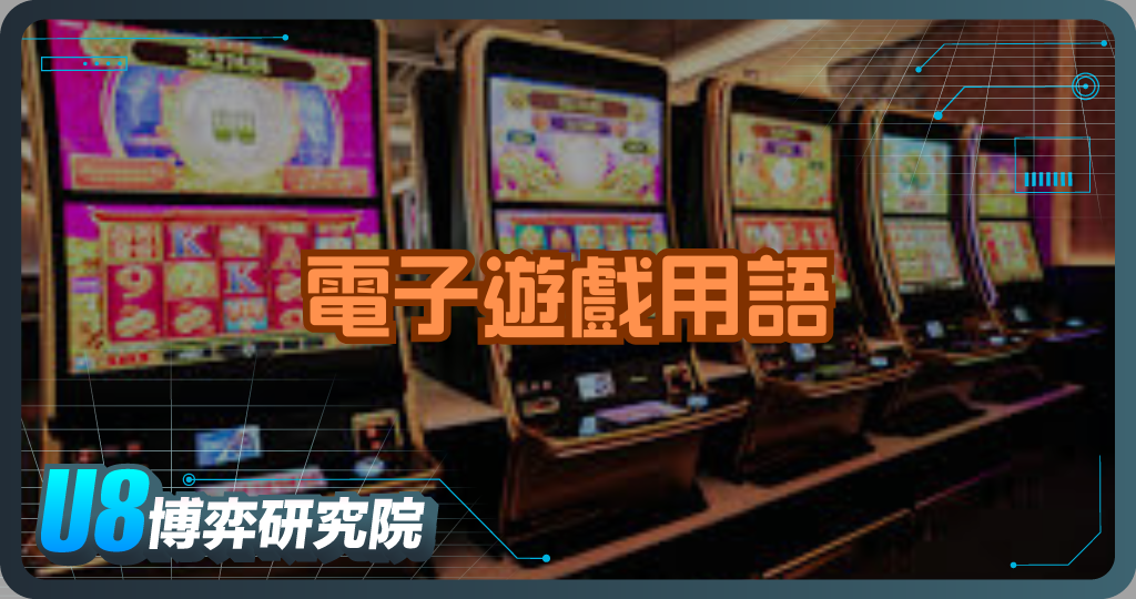 電子遊戲用語是什麼？完整名詞說明