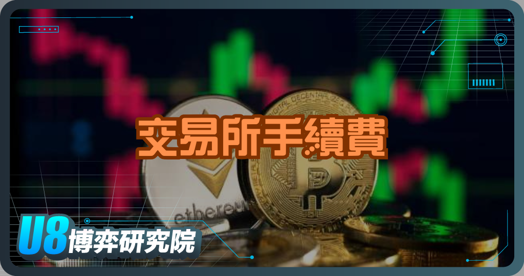 交易所手續費制度解析｜保障安全與流動性的必要機制