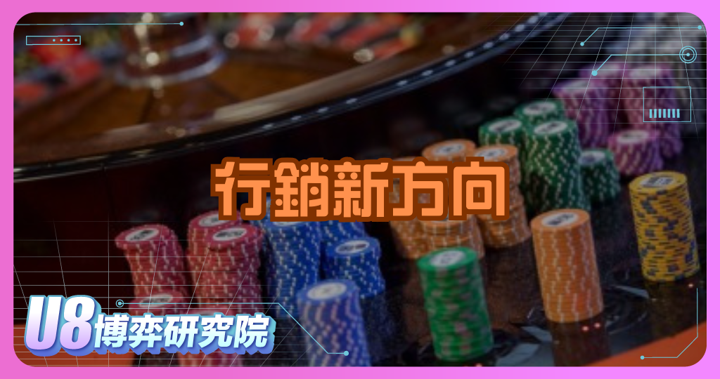 博弈產業行銷新方向：網紅合作的價值與影響