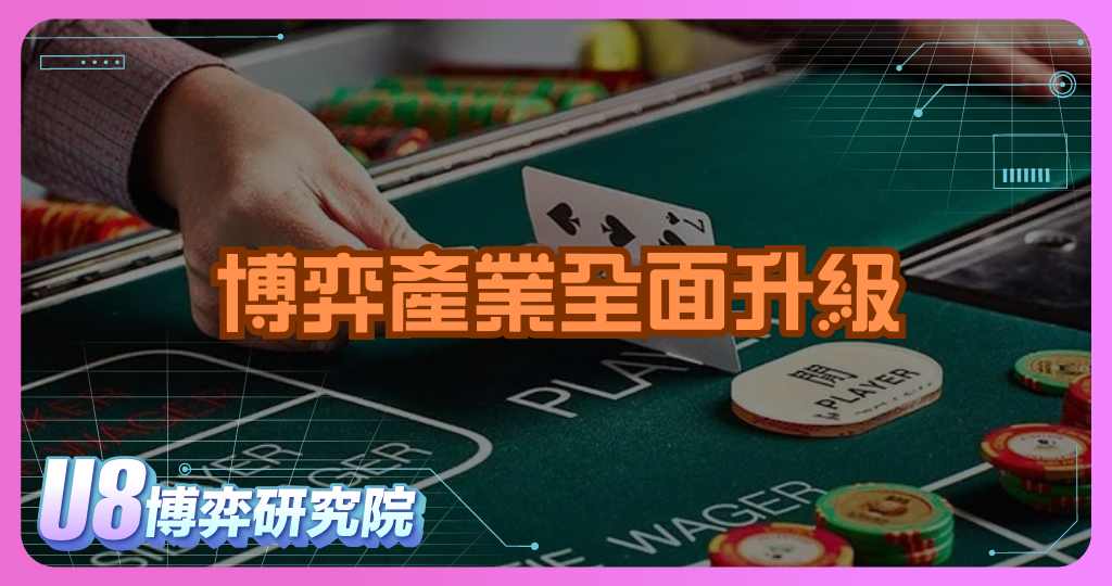 博弈產業全面升級:RFID 技術如何打造智慧賭場?