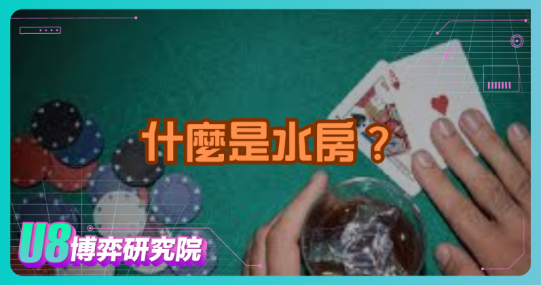 博弈新聞解析：什麼是「水房」？揭開地下博弈產業的運作真相