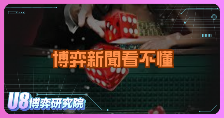 博弈新聞看不懂？先把這篇名詞表收藏