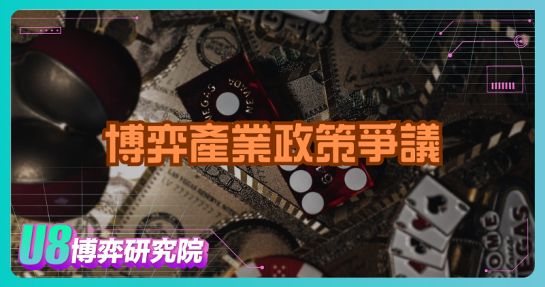 博弈產業政策爭議：經濟發展 vs 社會風險