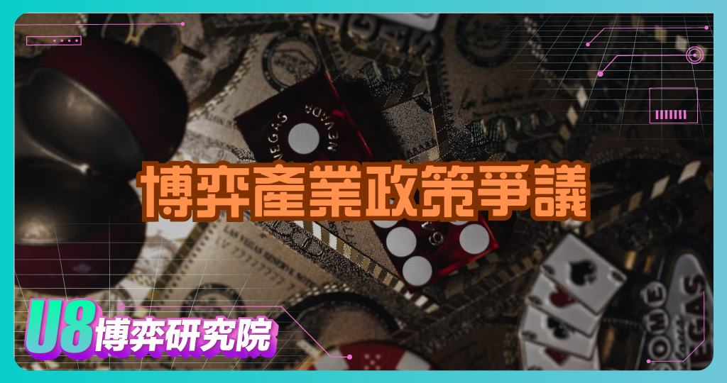 博弈產業政策爭議:經濟發展 vs 社會風險