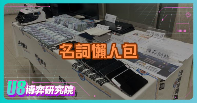 一篇看懂博弈新聞！常見名詞懶人包完整整理