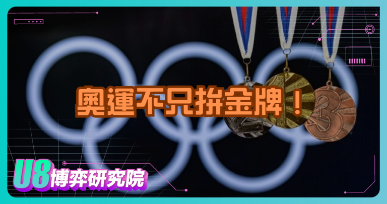 奧運不只拚金牌！運動博彩如何席捲全球