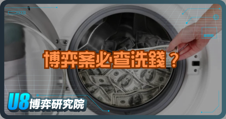 博弈案必查洗錢？揭開產業的金流鏈