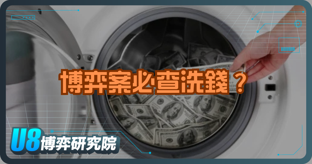 博弈案必查洗錢？揭開產業的金流鏈
