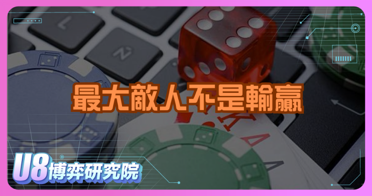 博弈平台最大敵人不是輸贏，而是套利集團