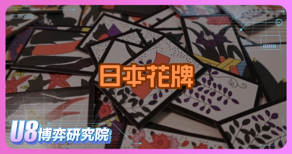 日本花牌文化與歷史：從任天堂到桌遊傳奇