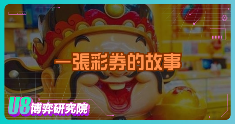 一張彩券的故事：大樂透的誕生與演變