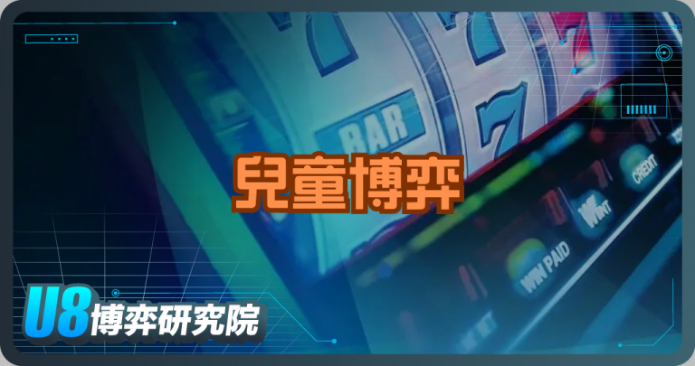 不是大人才會賭！兒童博弈問題正在悄悄發生