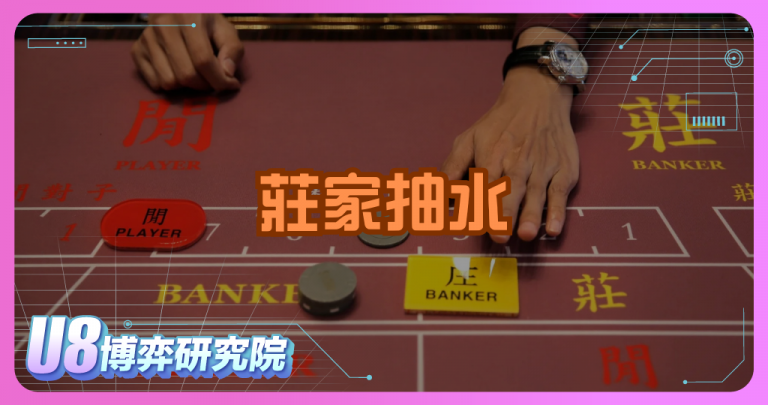 莊家抽水怎麼來的？百家樂規則設計解析
